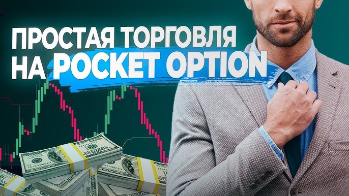 Maximize Your Trading Potential with Pocket Option