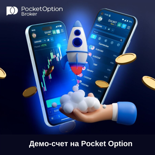 Секреты Успеха Pocket Option Traders