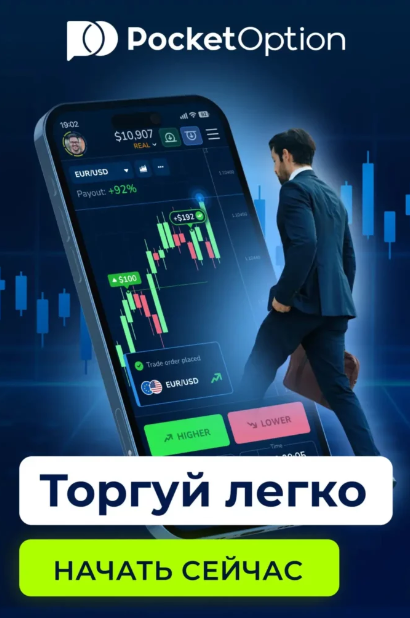 Секреты успешного трейдинга с Pocket Option