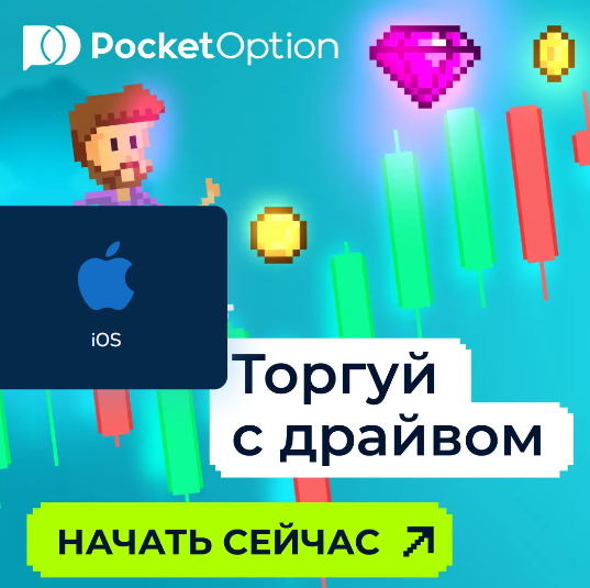 Секреты успешного трейдинга с Pocket Option