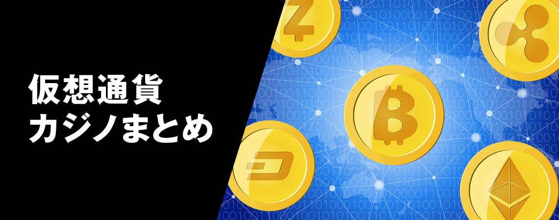オンラインカジノ 仮想通貨の未来と実際の使い方